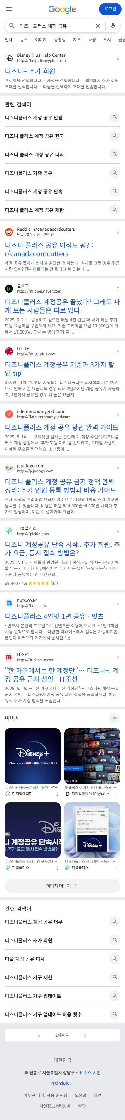 디즈니플러스 계정 공유 SERP 캡처